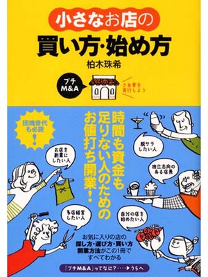 cover image of 小さなお店の買い方・始め方